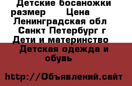 Детские босаножки размер 18 › Цена ­ 300 - Ленинградская обл., Санкт-Петербург г. Дети и материнство » Детская одежда и обувь   